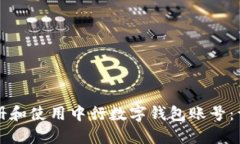 如何注册和使用中行数字