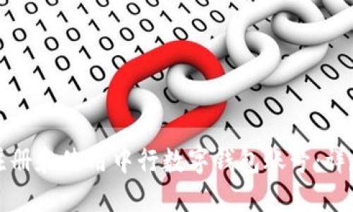 如何注册和使用中行数字钱包账号：详尽指南