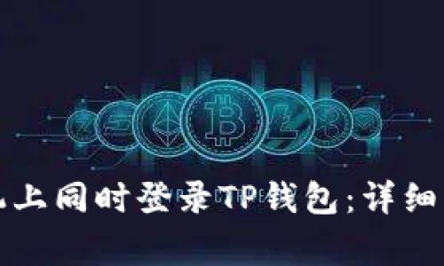 如何在两个手机上同时登录TP钱包：详细步骤与注意事项