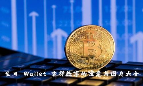 生日 Wallet 吉祥数字的寓意与图片大全