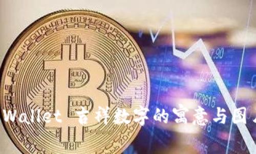 生日 Wallet 吉祥数字的寓意与图片大全