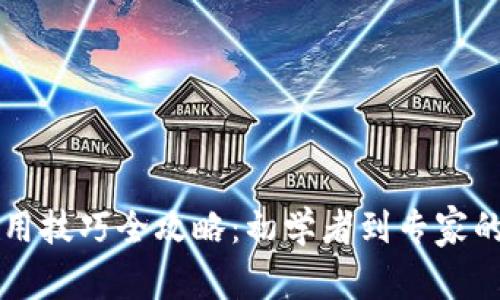 区块链钱包使用技巧全攻略：初学者到专家的必看视频指南