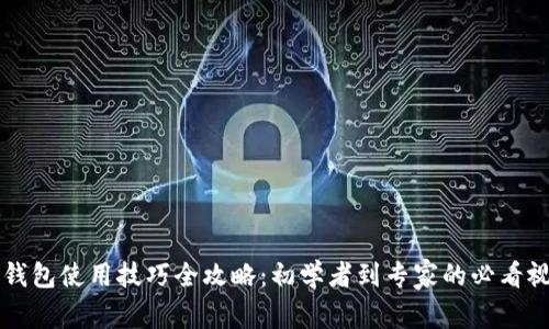 区块链钱包使用技巧全攻略：初学者到专家的必看视频指南