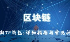 如何刷新TP钱包：详细指南