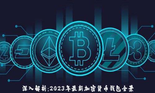 
深入解析：2023年最新加密货币钱包全景