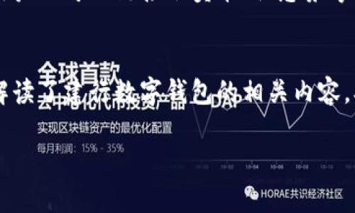 biao ti建行数字钱包额度详解：如何获取和管理你的资金/biao ti  
建行数字钱包, 额度, 移动支付, 银行服务/guanjianci  

引言：数字钱包的兴起  
随着移动支付的普及，很多银行纷纷推出了自己的数字钱包服务。建设银行（简称建行）也不例外，其数字钱包凭借便捷的支付方式和安全的资金管理，吸引了众多用户。本文将围绕建行数字钱包的额度、使用技巧以及相关问题进行深入探讨，帮助你更好地理解这一现代金融工具。  

一、什么是建行数字钱包？  
建行数字钱包是建设银行推出的一项金融服务，旨在为用户提供更加便利、安全的支付体验。用户可以通过手机银行或相关的应用程序，将资金转入数字钱包中，实现无现金支付。在这个过程中，你可以使用多种支付方式，包括扫码支付、NFC支付等，服务覆盖线下商户、网上购物等多个场景。  
此外，建行数字钱包支持多种场景的资金管理，例如转账、充值、水费、煤气等日常生活缴费，给用户带来了极大的便利。由于其高效和安全的特点，使得越来越多的人选择使用建行数字钱包进行日常消费。  

二、建行数字钱包的额度是多少？  
关于建行数字钱包的额度，通常依赖于用户的账户级别以及银行的政策。一般来说，数字钱包的额度可以达到几千元至数万元不等。具体而言，新的用户在首次开通数字钱包时，系统会给予一个基础额度，通常为3000元。随着用户使用频率的增加，或账户合规性提示，额度可能会相应提高。  
用户可以在建行的手机银行中查看自己数字钱包的具体额度，通常在“数字钱包”或“账户管理”几个选项下即可找到相关信息。如果需要提高额度，用户可以向银行申请，但需提供相应的信用记录、身份信息等。  

三、如何管理和提升数字钱包额度？  
有效管理数字钱包额度需要用户良好的使用习惯和适时的申请提升。首先，用户应定期查看自己的数字钱包使用情况，避免因额度过低而耽误消费体验。为此，建议用户在每次消费后，都要养成检查数字钱包余额的习惯，确保资金充裕。  
其次，用户还可以通过良好的信用记录来申请提升额度。银行通常会根据用户的消费记录、还款能力等情况来判断其风险，因此，良好的信用记录可以帮助用户更轻松地提升额度。此外，增加资金来源，往建行账户中定期充值，也有助于提请额度警示。  

四、建行数字钱包可以用于哪些场景？  
建行数字钱包的使用场景非常广泛，主要包括以下几种：  
ul  
  li线下支付：用户可以在支持扫码支付的商家进行购物、餐饮等消费。/li  
  li在线购物：在支持建行数字钱包支付的各大电商平台上，用户可以直接选择用数字钱包结账。/li  
  li生活缴费：例如水费、电费、煤气费等日常开支都可以通过数字钱包直接进行支付。/li  
  li转账服务：将资金从数字钱包转入到其他人或账户中，方便用户与朋友或家人的日常往来。/li  
/ul  
通过这些场景的灵活操作，用户能够实现无缝连接的支付体验，提升生活质量。  

五、使用建行数字钱包的安全问题  
在享受数字钱包带来便利的同时，也要时刻关注安全问题。选择建行的数字钱包有其自带的安全特性，比如多重身份验证、敏感信息加密等。但是，用户也需要采取一定的防范措施，比如使用强密码，及时更新个人信息，以及不要在公共网络环境下使用数字钱包等。  
若用户发现有任何异常交易或账户被他人操作，应及时联系建行客服，进行账户冻结和问题处理。银行一般会提供24小时在线服务，确保用户的资金安全不受影响。  

六、常见问题解答  
h4问题1：如何开通建行数字钱包？/h4  
开通建行数字钱包非常简单，只需通过建设银行的手机银行进行操作。用户需要在手机银行首页找到“数字钱包”选项，然后按照提示输入相关身份信息、银行卡信息进行实名认证，整个过程通常只需几分钟的时间。完成后，用户便可以开始使用数字钱包进行支付和管理资金。  

h4问题2：建行数字钱包的交易限额是多少？/h4  
建行数字钱包的交易限额依赖于多种因素，例如账户信用、银行卡类型等。通常日常消费交易限额为5万元，但在进行大额交易时，用户需遵循相应的限制。因此，建议用户在使用数字钱包前先参阅相关条款，或在手机银行中查阅具体信息。  

h4问题3：如果数字钱包额度不足，我该如何处理？/h4  
如果数字钱包的额度不足，用户可以通过几种方式进行处理。首先，可以选择充值，将更多资金转入数字钱包；其次，可以取消或缩减某些即将进行的交易，以释放额度；最后，还可以申请提升额度，提供必要的信用证明，以便通过银行审核。  

h4问题4：使用建行数字钱包的手续费如何？/h4  
建行数字钱包的使用常常无需额外的手续费，尤其在日常的生活消费和支付中。但是复杂的跨行转账、异地取款等操作可能会产生一定的手续费，用户建议在进行交易前，查阅银行的最新收费说明，以免产生意外的费用。  

h4问题5：在数字钱包中可以存储哪些类型的卡片？/h4  
建行数字钱包支持多种银行卡的绑定，包括信用卡、借记卡等。用户可以在个人账户中将常用的银行卡添加到数字钱包中，方便未来的支付使用。同时，用户还可以链接会员卡、优惠券等电子卡片，集成在一个平台中，减少实体卡的使用。  

总结  
建行数字钱包凭借其便捷的支付功能和良好的用户体验，逐渐成为现代消费者的首选。然而，关于额度、使用、管理等方面的问题也相应出现。本文详细解读了建行数字钱包的相关内容，确保用户能够充分利用这一工具，提高生活的便利性与安全性。在日常使用中，注意自己的额度变更和安全问题，将有助于提升数字钱包的使用效率。  

希望本文的分析与建议能够帮助你更好地理解和使用建行数字钱包，让这一金融工具真正为你的生活带来便利！