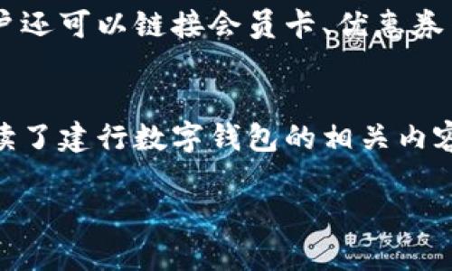 biao ti建行数字钱包额度详解：如何获取和管理你的资金/biao ti  
建行数字钱包, 额度, 移动支付, 银行服务/guanjianci  

引言：数字钱包的兴起  
随着移动支付的普及，很多银行纷纷推出了自己的数字钱包服务。建设银行（简称建行）也不例外，其数字钱包凭借便捷的支付方式和安全的资金管理，吸引了众多用户。本文将围绕建行数字钱包的额度、使用技巧以及相关问题进行深入探讨，帮助你更好地理解这一现代金融工具。  

一、什么是建行数字钱包？  
建行数字钱包是建设银行推出的一项金融服务，旨在为用户提供更加便利、安全的支付体验。用户可以通过手机银行或相关的应用程序，将资金转入数字钱包中，实现无现金支付。在这个过程中，你可以使用多种支付方式，包括扫码支付、NFC支付等，服务覆盖线下商户、网上购物等多个场景。  
此外，建行数字钱包支持多种场景的资金管理，例如转账、充值、水费、煤气等日常生活缴费，给用户带来了极大的便利。由于其高效和安全的特点，使得越来越多的人选择使用建行数字钱包进行日常消费。  

二、建行数字钱包的额度是多少？  
关于建行数字钱包的额度，通常依赖于用户的账户级别以及银行的政策。一般来说，数字钱包的额度可以达到几千元至数万元不等。具体而言，新的用户在首次开通数字钱包时，系统会给予一个基础额度，通常为3000元。随着用户使用频率的增加，或账户合规性提示，额度可能会相应提高。  
用户可以在建行的手机银行中查看自己数字钱包的具体额度，通常在“数字钱包”或“账户管理”几个选项下即可找到相关信息。如果需要提高额度，用户可以向银行申请，但需提供相应的信用记录、身份信息等。  

三、如何管理和提升数字钱包额度？  
有效管理数字钱包额度需要用户良好的使用习惯和适时的申请提升。首先，用户应定期查看自己的数字钱包使用情况，避免因额度过低而耽误消费体验。为此，建议用户在每次消费后，都要养成检查数字钱包余额的习惯，确保资金充裕。  
其次，用户还可以通过良好的信用记录来申请提升额度。银行通常会根据用户的消费记录、还款能力等情况来判断其风险，因此，良好的信用记录可以帮助用户更轻松地提升额度。此外，增加资金来源，往建行账户中定期充值，也有助于提请额度警示。  

四、建行数字钱包可以用于哪些场景？  
建行数字钱包的使用场景非常广泛，主要包括以下几种：  
ul  
  li线下支付：用户可以在支持扫码支付的商家进行购物、餐饮等消费。/li  
  li在线购物：在支持建行数字钱包支付的各大电商平台上，用户可以直接选择用数字钱包结账。/li  
  li生活缴费：例如水费、电费、煤气费等日常开支都可以通过数字钱包直接进行支付。/li  
  li转账服务：将资金从数字钱包转入到其他人或账户中，方便用户与朋友或家人的日常往来。/li  
/ul  
通过这些场景的灵活操作，用户能够实现无缝连接的支付体验，提升生活质量。  

五、使用建行数字钱包的安全问题  
在享受数字钱包带来便利的同时，也要时刻关注安全问题。选择建行的数字钱包有其自带的安全特性，比如多重身份验证、敏感信息加密等。但是，用户也需要采取一定的防范措施，比如使用强密码，及时更新个人信息，以及不要在公共网络环境下使用数字钱包等。  
若用户发现有任何异常交易或账户被他人操作，应及时联系建行客服，进行账户冻结和问题处理。银行一般会提供24小时在线服务，确保用户的资金安全不受影响。  

六、常见问题解答  
h4问题1：如何开通建行数字钱包？/h4  
开通建行数字钱包非常简单，只需通过建设银行的手机银行进行操作。用户需要在手机银行首页找到“数字钱包”选项，然后按照提示输入相关身份信息、银行卡信息进行实名认证，整个过程通常只需几分钟的时间。完成后，用户便可以开始使用数字钱包进行支付和管理资金。  

h4问题2：建行数字钱包的交易限额是多少？/h4  
建行数字钱包的交易限额依赖于多种因素，例如账户信用、银行卡类型等。通常日常消费交易限额为5万元，但在进行大额交易时，用户需遵循相应的限制。因此，建议用户在使用数字钱包前先参阅相关条款，或在手机银行中查阅具体信息。  

h4问题3：如果数字钱包额度不足，我该如何处理？/h4  
如果数字钱包的额度不足，用户可以通过几种方式进行处理。首先，可以选择充值，将更多资金转入数字钱包；其次，可以取消或缩减某些即将进行的交易，以释放额度；最后，还可以申请提升额度，提供必要的信用证明，以便通过银行审核。  

h4问题4：使用建行数字钱包的手续费如何？/h4  
建行数字钱包的使用常常无需额外的手续费，尤其在日常的生活消费和支付中。但是复杂的跨行转账、异地取款等操作可能会产生一定的手续费，用户建议在进行交易前，查阅银行的最新收费说明，以免产生意外的费用。  

h4问题5：在数字钱包中可以存储哪些类型的卡片？/h4  
建行数字钱包支持多种银行卡的绑定，包括信用卡、借记卡等。用户可以在个人账户中将常用的银行卡添加到数字钱包中，方便未来的支付使用。同时，用户还可以链接会员卡、优惠券等电子卡片，集成在一个平台中，减少实体卡的使用。  

总结  
建行数字钱包凭借其便捷的支付功能和良好的用户体验，逐渐成为现代消费者的首选。然而，关于额度、使用、管理等方面的问题也相应出现。本文详细解读了建行数字钱包的相关内容，确保用户能够充分利用这一工具，提高生活的便利性与安全性。在日常使用中，注意自己的额度变更和安全问题，将有助于提升数字钱包的使用效率。  

希望本文的分析与建议能够帮助你更好地理解和使用建行数字钱包，让这一金融工具真正为你的生活带来便利！
