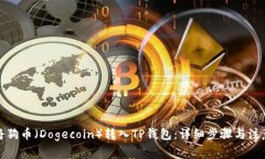 如何将狗币（Dogecoin）转入