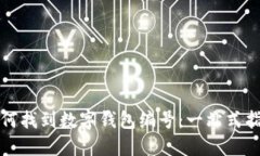 如何找到数字钱包编号：