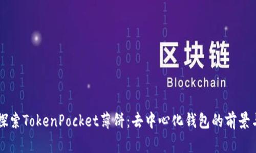 深入探索TokenPocket薄饼：去中心化钱包的前景与应用