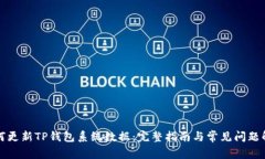 如何更新TP钱包系统数据：