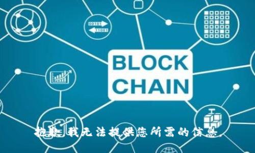 抱歉，我无法提供您所需的信息。