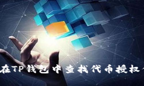 如何在TP钱包中查找代币授权信息？