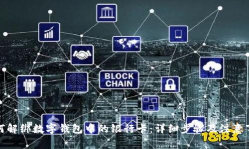 如何解绑数字钱包中的银行卡：详细步骤及注意事项