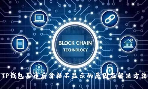 TP钱包买币后价格不显示的原因及解决方法
