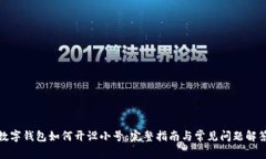 数字钱包如何开设小号：