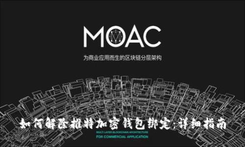 如何解除推特加密钱包绑定：详细指南