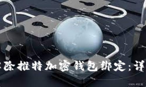 如何解除推特加密钱包绑定：详细指南
