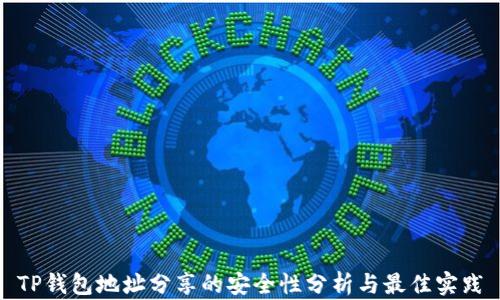 
TP钱包地址分享的安全性分析与最佳实践