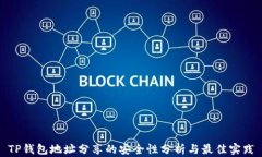 TP钱包地址分享的安全性分