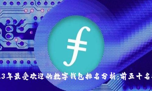 2023年最受欢迎的数字钱包排名分析：前五十名推荐