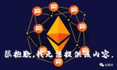 很抱歉，我无法提供该内