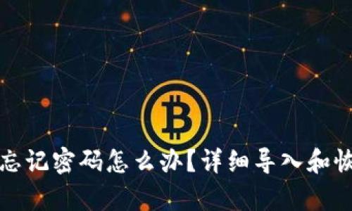 TP钱包忘记密码怎么办？详细导入和恢复指南