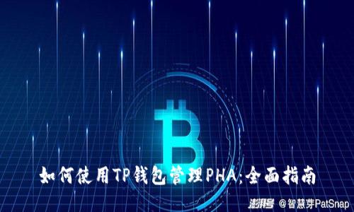 如何使用TP钱包管理PHA：全面指南