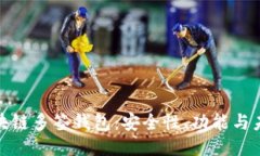 探索区块链多签钱包：安