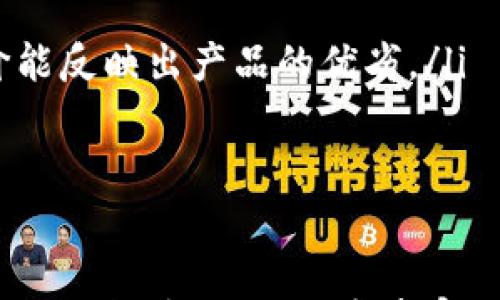 

数字银行钱包中的常见错误及解决方法

关键词

数字银行, 钱包名字, 错误修正, 用户体验

一、数字银行钱包的基本概念
在数字化的时代，数字银行逐渐成为人们金融生活中的重要组成部分。数字银行是指通过互联网和移动设备提供的金融服务，而数字银行钱包则是数字银行的一种服务，它允许用户通过手机或其他电子设备进行交易、支付和管理资金。
数字银行钱包不仅仅是传统钱包的电子版，它通常提供更便捷的支付方式，例如通过二维码、人脸识别等技术进行支付。此外，数字银行钱包还支持多种货币的管理、资金的快速转账和安全存储等功能。

二、用户在使用数字银行钱包时常见错误
尽管数字银行钱包相对易于使用，但在创建和管理账户时，用户仍可能会遇到一些常见错误。最常见的一个错误就是在创建钱包时输入名字出错。这个名字不仅仅是个人标识，也是用户账户的一个重要组成部分，错误的名字可能导致无法顺利使用钱包，甚至影响到账户的安全性。
其他常见的错误包括输入错误的手机号码、电子邮件，以及链接错误的支付方式等。这些错误可能会导致用户无法完成支付，影响到他们的购物体验和资金安全。

三、如何纠正数字银行钱包名称错误
如果用户在创建数字银行钱包时错误地输入了名字，通常可以通过几种方法来纠正这个错误。首先，用户应该查看数字银行钱包的使用条款，以了解是否可以修改钱包名称。
在大多数情况下，用户可以在钱包的设置中找到修改名称的选项。点击相应的选项并按照提示输入正确的名字即可。如果找不到修改链接，用户可以联系数字银行的客服进行协助。客服通常能够提供迅速的解决方案，并引导用户完成修改过程。
需要注意的是，某些数字银行平台可能会要求用户提供身份证明文件，以确保更改名称的请求的真实性。这种安全措施虽然可能增加修改的时间，但也保护了用户的账户安全。

四、避免数字银行钱包名称错误的建议
为了避免在数字银行钱包中出现名称错误，用户在创建账户时可以遵循一些简单的建议。首先，建议用户在填写任何信息之前，仔细阅读注册页面的说明，确保了解各项要求。
其次，在输入名字时，要慢慢、仔细地输入，避免拼写错误。一些数字银行钱包也提供了预览功能，用户可以在提交前查看全部信息。最后，用户如果对名字有特殊需求（如含有特殊字符），应事先确认该钱包是否允许使用这些字符。

五、数字银行钱包的相关安全性考虑
除了名称错误，用户在使用数字银行钱包时还应注意安全性。网络金融风险层出不穷，用户需要确保自己的钱包安全。为此，强烈建议用户将钱包密码设置得复杂且独特，避免使用与其他账户相同的密码。
此外，开启双因素认证（2FA）可以进一步提升安全性，即使密码被窃取，黑客也难以进入账户。用户还应定期检查账户交易记录，确保没有未经授权的交易发生。如果发现任何可疑活动，用户必须立即采取措施，如更改密码、联系银行客服等。

六、常见问题解答

h4问题一：如何确保我的数字银行钱包安全？/h4
strong确保数字银行钱包安全非常重要，以下是一些实用的建议：/strong
ul
listrong创建强密码：/strong使用包含字母、数字和特殊字符的组合，不要简单或重复使用个人信息。/li
listrong开启双因素认证：/strong双因素认证可以增加额外的保护层。即使有人获得了你的密码，也需要提供第二个验证因素才能访问账户。/li
listrong定期更新软件：/strong确保金融应用及手机系统的安全和更新，以保护自己免受潜在的安全漏洞。/li
listrong警惕钓鱼攻击：/strong注意检查电子邮件和短信，避免点击不明链接，确认网站链接的真实性。/li
listrong不分享账户信息：/strong请绝对不要向任何人透露你的密码、回答安全问题等敏感信息。/li
/ul

h4问题二：如果我忘记了钱包的登录密码，如何找回？/h4
strong许多数字银行钱包应用提供了找回密码的功能，以下是基本步骤：/strong
ul
listrong访问登录页面：/strong在登录界面通常会有“忘记密码？”的选项，点击它。/li
listrong输入注册信息：/strong按照提示输入注册时所使用的邮箱或手机号码，系统将发送找回密码的链接或验证码。/li
listrong完成密码重设：/strong根据收到的链接或验证码，设置一个新的密码，并确保这个新密码是安全的。/li
listrong登录新密码：/strong使用新密码重新登录钱包，检查账户和设置是否正常。/li
/ul

h4问题三：数字银行钱包是否支持国际交易？/h4
strong大多数现代数字银行钱包支持国际交易，但具体取决于所使用的平台和提供的服务，以下是关键点：/strong
ul
listrong检查支付选项：/strong 部分钱包可能需要特定的支付选项才能完成国际交易，如使用信用卡或跨国银行转账服务。/li
listrong货币转换费用：/strong 进行国际交易时，用户可能需要支付货币转换费用，请务必在交易前查看相关费用信息。/li
listrong查看支持国家：/strong 某些数字银行钱包可能只支持特定国家之间的交易，确保你的钱包可以与预定国家进行交易。/li
listrong时效性：/strong 国际交易可能比国内交易更长的处理时间，用户应提前了解相关情况。/li
/ul

h4问题四：数字银行钱包能否与个人银行账户链接？/h4
strong许多数字银行钱包允许用户与个人银行账户进行链接，以方便存取资金和进行支付，以下是常见步骤：/strong
ul
listrong找到链接功能：/strong在钱包的设置或账户管理部分寻找“链接银行账户”选项。/li
listrong提供银行信息：/strong用户需要输入银行名称、账号等相关信息，确保提供的资料准确无误。/li
listrong验证链接：/strong根据要求，可能需要通过向注册邮箱发送验证码或小额转账进行验证。/li
listrong成功链接后：/strong用户可以方便地在钱包和银行账户之间转移资金，享受更高的灵活性。/li
/ul

h4问题五：如何选择适合我的数字银行钱包？/h4
strong选择适合自己的数字银行钱包需要综合考虑多个因素，以下是一些重要建议：/strong
ul
listrong功能需求：/strong首先要明确自己最看重哪些功能，比如是否需要国际转账、即时支付、账务管理等。/li
listrong费用结构：/strong查看各个钱包的使用费用、转账费用、货币转换费用等，选择性价比合适的产品。/li
listrong用户评价：/strong通过查看用户评价，可以对数字银行钱包的使用体验和客户服务有一个总体了解，往往真实的评价能反映出产品的优劣。/li
listrong安全性：/strong确保选择的数字银行钱包拥有良好的安全措施，如双因素认证、高级加密等。/li
listrong支持服务：/strong检查钱包提供的客户支持是否及时，有无24小时客服、在线解决方案等。/li
/ul

以上是数字银行钱包相关的错误、解决方案及安全性考虑，以及用户可能会有的相关问题。随着技术的发展，数字银行钱包将会越来越普及，进一步丰富我们的财务管理体验。