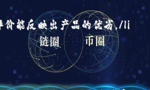 

数字银行钱包中的常见错误及解决方法

关键词

数字银行, 钱包名字, 错误修正, 用户体验

一、数字银行钱包的基本概念
在数字化的时代，数字银行逐渐成为人们金融生活中的重要组成部分。数字银行是指通过互联网和移动设备提供的金融服务，而数字银行钱包则是数字银行的一种服务，它允许用户通过手机或其他电子设备进行交易、支付和管理资金。
数字银行钱包不仅仅是传统钱包的电子版，它通常提供更便捷的支付方式，例如通过二维码、人脸识别等技术进行支付。此外，数字银行钱包还支持多种货币的管理、资金的快速转账和安全存储等功能。

二、用户在使用数字银行钱包时常见错误
尽管数字银行钱包相对易于使用，但在创建和管理账户时，用户仍可能会遇到一些常见错误。最常见的一个错误就是在创建钱包时输入名字出错。这个名字不仅仅是个人标识，也是用户账户的一个重要组成部分，错误的名字可能导致无法顺利使用钱包，甚至影响到账户的安全性。
其他常见的错误包括输入错误的手机号码、电子邮件，以及链接错误的支付方式等。这些错误可能会导致用户无法完成支付，影响到他们的购物体验和资金安全。

三、如何纠正数字银行钱包名称错误
如果用户在创建数字银行钱包时错误地输入了名字，通常可以通过几种方法来纠正这个错误。首先，用户应该查看数字银行钱包的使用条款，以了解是否可以修改钱包名称。
在大多数情况下，用户可以在钱包的设置中找到修改名称的选项。点击相应的选项并按照提示输入正确的名字即可。如果找不到修改链接，用户可以联系数字银行的客服进行协助。客服通常能够提供迅速的解决方案，并引导用户完成修改过程。
需要注意的是，某些数字银行平台可能会要求用户提供身份证明文件，以确保更改名称的请求的真实性。这种安全措施虽然可能增加修改的时间，但也保护了用户的账户安全。

四、避免数字银行钱包名称错误的建议
为了避免在数字银行钱包中出现名称错误，用户在创建账户时可以遵循一些简单的建议。首先，建议用户在填写任何信息之前，仔细阅读注册页面的说明，确保了解各项要求。
其次，在输入名字时，要慢慢、仔细地输入，避免拼写错误。一些数字银行钱包也提供了预览功能，用户可以在提交前查看全部信息。最后，用户如果对名字有特殊需求（如含有特殊字符），应事先确认该钱包是否允许使用这些字符。

五、数字银行钱包的相关安全性考虑
除了名称错误，用户在使用数字银行钱包时还应注意安全性。网络金融风险层出不穷，用户需要确保自己的钱包安全。为此，强烈建议用户将钱包密码设置得复杂且独特，避免使用与其他账户相同的密码。
此外，开启双因素认证（2FA）可以进一步提升安全性，即使密码被窃取，黑客也难以进入账户。用户还应定期检查账户交易记录，确保没有未经授权的交易发生。如果发现任何可疑活动，用户必须立即采取措施，如更改密码、联系银行客服等。

六、常见问题解答

h4问题一：如何确保我的数字银行钱包安全？/h4
strong确保数字银行钱包安全非常重要，以下是一些实用的建议：/strong
ul
listrong创建强密码：/strong使用包含字母、数字和特殊字符的组合，不要简单或重复使用个人信息。/li
listrong开启双因素认证：/strong双因素认证可以增加额外的保护层。即使有人获得了你的密码，也需要提供第二个验证因素才能访问账户。/li
listrong定期更新软件：/strong确保金融应用及手机系统的安全和更新，以保护自己免受潜在的安全漏洞。/li
listrong警惕钓鱼攻击：/strong注意检查电子邮件和短信，避免点击不明链接，确认网站链接的真实性。/li
listrong不分享账户信息：/strong请绝对不要向任何人透露你的密码、回答安全问题等敏感信息。/li
/ul

h4问题二：如果我忘记了钱包的登录密码，如何找回？/h4
strong许多数字银行钱包应用提供了找回密码的功能，以下是基本步骤：/strong
ul
listrong访问登录页面：/strong在登录界面通常会有“忘记密码？”的选项，点击它。/li
listrong输入注册信息：/strong按照提示输入注册时所使用的邮箱或手机号码，系统将发送找回密码的链接或验证码。/li
listrong完成密码重设：/strong根据收到的链接或验证码，设置一个新的密码，并确保这个新密码是安全的。/li
listrong登录新密码：/strong使用新密码重新登录钱包，检查账户和设置是否正常。/li
/ul

h4问题三：数字银行钱包是否支持国际交易？/h4
strong大多数现代数字银行钱包支持国际交易，但具体取决于所使用的平台和提供的服务，以下是关键点：/strong
ul
listrong检查支付选项：/strong 部分钱包可能需要特定的支付选项才能完成国际交易，如使用信用卡或跨国银行转账服务。/li
listrong货币转换费用：/strong 进行国际交易时，用户可能需要支付货币转换费用，请务必在交易前查看相关费用信息。/li
listrong查看支持国家：/strong 某些数字银行钱包可能只支持特定国家之间的交易，确保你的钱包可以与预定国家进行交易。/li
listrong时效性：/strong 国际交易可能比国内交易更长的处理时间，用户应提前了解相关情况。/li
/ul

h4问题四：数字银行钱包能否与个人银行账户链接？/h4
strong许多数字银行钱包允许用户与个人银行账户进行链接，以方便存取资金和进行支付，以下是常见步骤：/strong
ul
listrong找到链接功能：/strong在钱包的设置或账户管理部分寻找“链接银行账户”选项。/li
listrong提供银行信息：/strong用户需要输入银行名称、账号等相关信息，确保提供的资料准确无误。/li
listrong验证链接：/strong根据要求，可能需要通过向注册邮箱发送验证码或小额转账进行验证。/li
listrong成功链接后：/strong用户可以方便地在钱包和银行账户之间转移资金，享受更高的灵活性。/li
/ul

h4问题五：如何选择适合我的数字银行钱包？/h4
strong选择适合自己的数字银行钱包需要综合考虑多个因素，以下是一些重要建议：/strong
ul
listrong功能需求：/strong首先要明确自己最看重哪些功能，比如是否需要国际转账、即时支付、账务管理等。/li
listrong费用结构：/strong查看各个钱包的使用费用、转账费用、货币转换费用等，选择性价比合适的产品。/li
listrong用户评价：/strong通过查看用户评价，可以对数字银行钱包的使用体验和客户服务有一个总体了解，往往真实的评价能反映出产品的优劣。/li
listrong安全性：/strong确保选择的数字银行钱包拥有良好的安全措施，如双因素认证、高级加密等。/li
listrong支持服务：/strong检查钱包提供的客户支持是否及时，有无24小时客服、在线解决方案等。/li
/ul

以上是数字银行钱包相关的错误、解决方案及安全性考虑，以及用户可能会有的相关问题。随着技术的发展，数字银行钱包将会越来越普及，进一步丰富我们的财务管理体验。