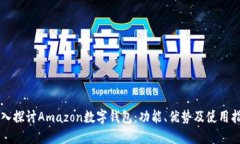 深入探讨Amazon数字钱包：