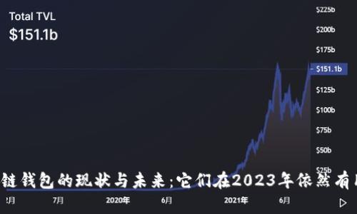 区块链钱包的现状与未来：它们在2023年依然有用吗？