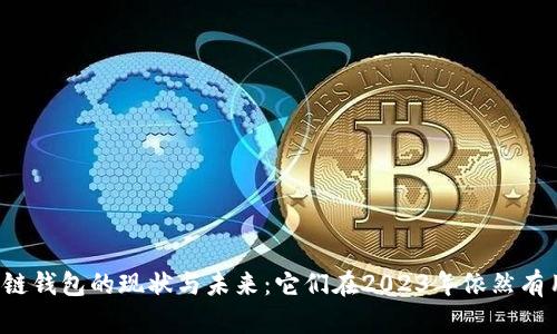区块链钱包的现状与未来：它们在2023年依然有用吗？