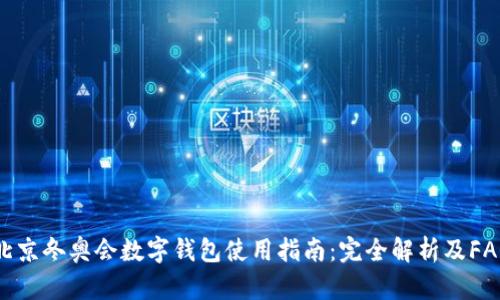 北京冬奥会数字钱包使用指南：完全解析及FAQ