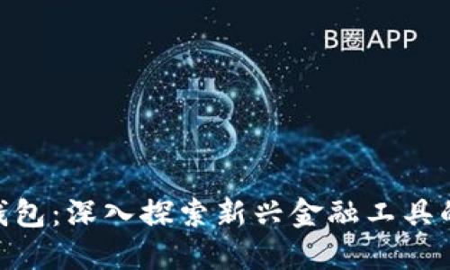 011开头数字钱包：深入探索新兴金融工具的应用与安全性