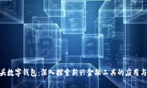 011开头数字钱包：深入探索新兴金融工具的应用与安全性