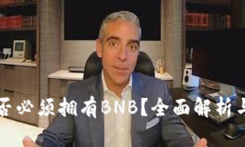 TP钱包是否必须拥有BNB？全面解析与选择指南
