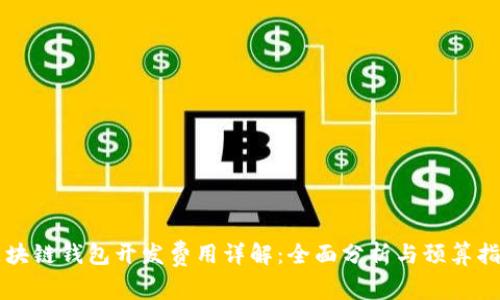 区块链钱包开发费用详解：全面分析与预算指南