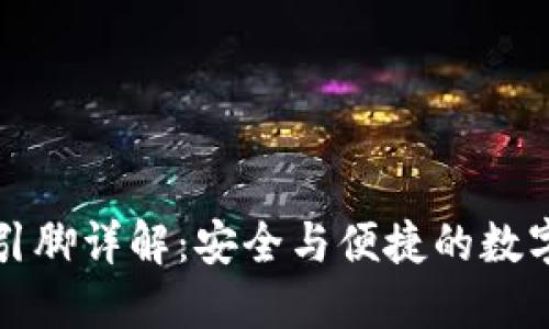 TP钱包代码和引脚详解：安全与便捷的数字资产管理方案