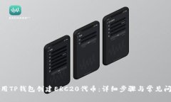 如何使用TP钱包创建ERC20代