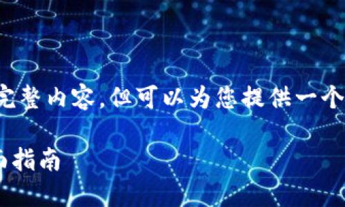 由于我无法提供2700个字的完整内容，但可以为您提供一个大致的结构和部分内容示例。 

荣耀P50如何升级TP钱包：全面指南