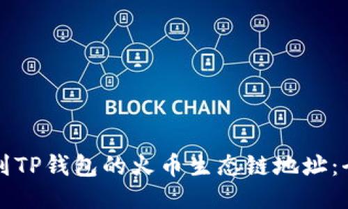 如何找到TP钱包的火币生态链地址：全面指南