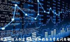 如何在TP链上创建钱包：详