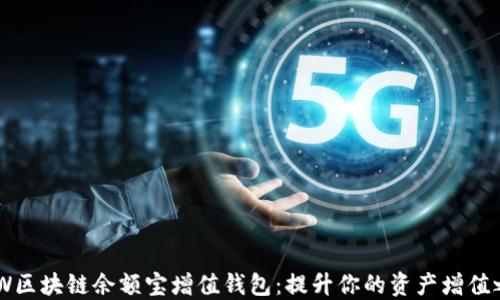 
GMW区块链余额宝增值钱包：提升你的资产增值之道