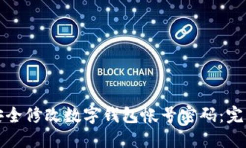 如何安全修改数字钱包帐号密码：完整指南