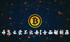 : TP钱包上的币怎么卖不出