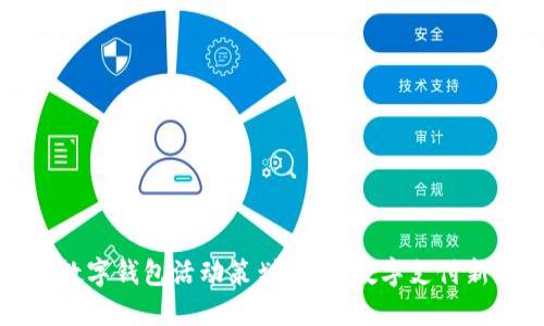 大连数字钱包活动策划：引领数字支付新潮流