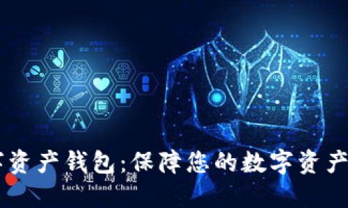 QC安全数字资产钱包：保障您的数字资产安全与隐私