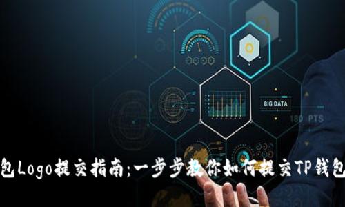 TP钱包Logo提交指南：一步步教你如何提交TP钱包Logo